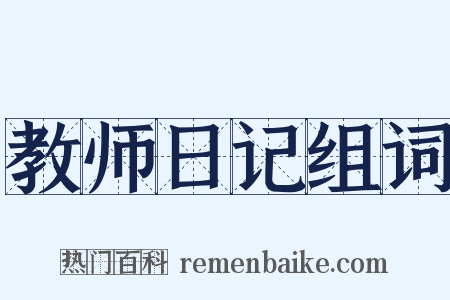 教师日记组词是什么意思的图片